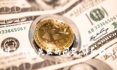 如何解决创建TP钱包失败的