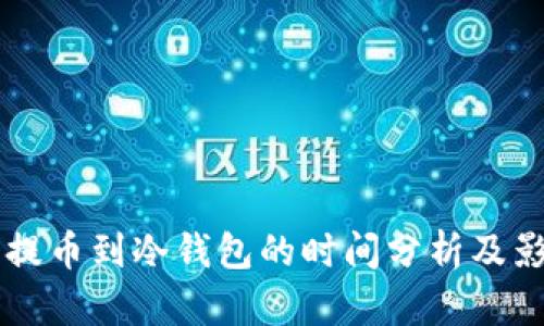 以太坊提币到冷钱包的时间分析及影响因素