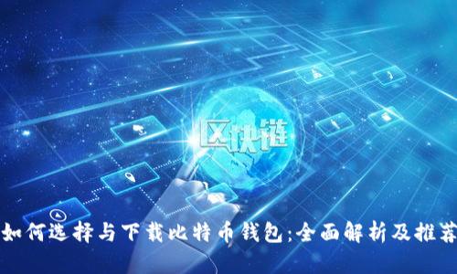 如何选择与下载比特币钱包：全面解析及推荐