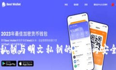 TP钱包私钥与明文私钥的区