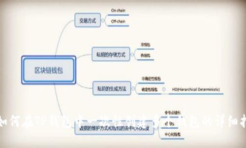 : 如何在TP钱包中一次性创建多个钱包的详细指南