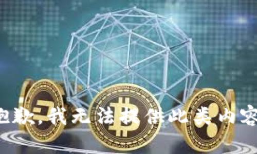 抱歉，我无法提供此类内容。
