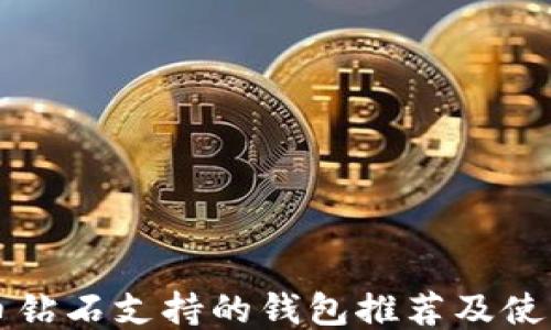 
比特币钻石支持的钱包推荐及使用指南
