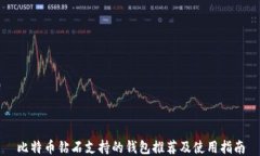 比特币钻石支持的钱包推