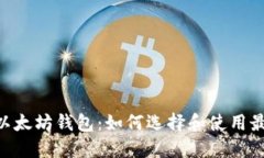 DAO币以太坊钱包：如何选