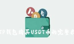 在TP钱包购买USDT币的完整
