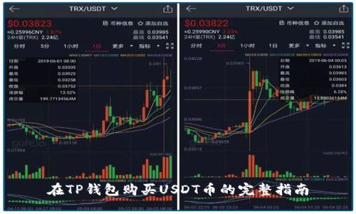 在TP钱包购买USDT币的完整指南