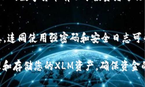   XLM币能提到哪些钱包？全面指南与推荐 / 

 guanjian ci XLM钱包, Stellar钱包, 数字货币, 加密货币 /guanjian ci 

在数字货币迅猛发展的时代，越来越多的用户开始关注如何安全有效地存储和管理他们的加密资产。其中，XLM（Stellar Lumens）作为一种重要的加密货币，受到越来越多投资者的青睐。那么，XLM币可以提到哪些钱包呢？本文将为您详细解析各种存储XLM币的钱包类型以及推荐几款值得选择的钱包产品。

一、什么是XLM（Stellar Lumens）
XLM是Stellar网络的原生代币，Stellar是一种旨在促进跨境支付的去中心化平台。它允许用户在全球范围内快速、安全地发送和接收资金，并与其他金融机构建立互动。XLM的速度快、手续费低，使其成为了越来越多用戶投资和使用的对象。

在选择存储XLM的钱包时，了解XLM的基本信息和特点是非常重要的。XLM不仅用于交易，还可以用作Stellar网络上的交易费用。不过，随着数字货币的普及，选择合适的钱包存储XLM币也显得尤为关键，涉及到安全性、使用便捷性、兼容性等多个方面。

二、XLM币可以提到哪些钱包
存储XLM币的钱包大致可以分为三种类型：热钱包、冷钱包和交易所钱包。它们各有优缺点，适合不同类型的用户需求。

h41. 热钱包/h4
热钱包是指与互联网连接的钱包，通常是手机应用或网页钱包。优点在于使用便捷，随时随地都能访问和交易。然而，由于其始终在线，易受到黑客攻击，安全性相对较低。

一些推荐的热钱包包括：
ul
liStellarTerm：这是一个用户友好的Web钱包，支持XLM的存储和交易，界面简洁易用。/li
liJet Wallet：这是一款官方推荐的移动钱包，具有良好的用户体验，支持多币种存储。/li
liExodus Wallet：支持XLM的多币种钱包，界面美观且操作简单，适合新手用户。/li
/ul

h42. 冷钱包/h4
冷钱包是指不与互联网连接的存储设备，通常以硬件钱包的形式存在。它们提供较高的安全性，非常适合长期存储数字资产，因此对于大额投资者来说是比较理想的选择。

一些推荐的冷钱包包括：
ul
liTrezor：一种非常安全的硬件钱包，拥有多种加密货币支持，包括XLM。/li
liLedger Nano S/X：Ledger是一款全球知名的硬件钱包，支持多种加密货币，界面友好且安全性高。/li
/ul

h43. 交易所钱包/h4
许多用户选择将XLM存储在交易所钱包中。这种方式的优点是可以快速进行交易，而缺点是，如果交易所出现安全漏洞，用户资金可能会面临风险。因此，对于投资者来说，选择知名且安全的交易所非常重要。

一些推荐的交易所钱包包括：
ul
liBinance：全球最大的交易所之一，安全性较高，支持XLM存储和交易。/li
liHuobi：另一家知名交易所，提供安全可靠的XLM存储。/li
/ul

三、如何选择合适的钱包
在选择钱包时，用户应该考虑以下几个因素：

h41. 安全性/h4
安全性是选择钱包时的首要考虑因素。对于长线投资者，冷钱包一如既往是最佳选择。而对于频繁交易的用户，热钱包则提供了良好的使用体验。

h42. 使用便捷性/h4
钱包的用户界面和操作流程是否简便直接影响用户的使用体验。选择支持多种语言和有良好客服的品牌可以提高用户的使用满意度。

h43. 钱包兼容性/h4
不同的钱包对不同币种的支持情况不同，用户应选择支持多种资产钱包，以后投资新的数字货币时更加方便。

h44. 费用/h4
部分钱包在使用时会产生手续费，用户需明确了解这些费用情况，以便合理规划自己的投资预算。

四、可能相关的常见问题

h41. XLM币的存储方式有哪些/h4
用户可以选择多种方式存储XLM币，包括热钱包、冷钱包、交易所钱包等，每种方式都有其优缺点。用户需根据自己的需求和资金状况选择合适的方式。

h42. XLM的未来前景如何/h4
XLM作为基于区块链技术的数字货币之一，在未来发展中，包括其应用场景、主流接受度等因素将直接影响其价格及市场表现。分析行业趋势和竞争对手，有助于投资者做出更明智的决策。

h43. 如何防止钱包被盗/h4
为了防止数字资产被盗，不仅要选择安全性高的钱包，还需注意保护自己的私钥、安全密码等信息。此外，定期修改密码和启用双重认证也是提升安全性的有效方式。

h44. 如何将XLM转入钱包/h4
将XLM转入钱包的步骤相对简单，用户只需从交易所或其他地方复制钱包地址，然后在转账时填写这个地址，确认无误后即可完成转账。但需确保在转账前钱包已妥善设置。

h45. XLM与其他数字货币的区别/h4
XLM与其他加密货币具有不同的技术特点和应用场景，例如它是为了跨境支付而设计的，且相比其他数字货币具有更快的交易速度。对比不同数字货币有助于投资者进行多元化投资。

h46. 如何安全退出钱包/h4
在完成交易或查看账户后，用户应确保安全退出钱包，尤其是在公共场所使用热钱包时，更要注意清除浏览器缓存，以防他人获取个人信息。连同使用强密码和安全日志可帮助进一步保护个人资产。

总结而言，选择合适的钱包存储XLM币需要根据个人的使用需求、安全性、便捷性等多方面进行综合考虑。希望本指南能帮助您更好地管理和存储您的XLM资产，确保资金的安全。
