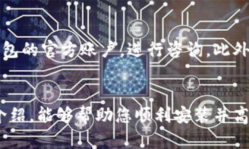   TP钱包下载和安装详解，简单易懂的步骤指南 / 
 guanjianci TP钱包, 下载, 安装步骤, 加密货币 /guanjianci 

引言
在数字货币逐渐普及的今天，更多的人开始关注如何安全地存储和管理他们的加密资产。TP钱包作为一个流行的数字货币钱包，以其简单易用的界面和强大的安全性受到广泛欢迎。从下载到安装，整个过程实际上并不复杂。本文将为您详细介绍TP钱包的下载和安装步骤，并解答一些相关问题，帮助您更好地使用这一工具来管理您的数字资产。

一、什么是TP钱包？
TP钱包是一款多功能的数字货币钱包，支持多种主流加密货币的存储和交易。它不仅具备基本的钱包功能，还提供了去中心化的交易市场，用户可以直接在钱包内进行交易。此外，TP钱包还强调安全性，采用多层加密措施，确保用户资产的安全。

二、TP钱包的下载步骤
下载TP钱包的步骤非常简单，您可以通过以下几种方式获得它。
1. 访问官方网站：打开TP钱包的官方网站，通常在首页会有显眼的下载链接。确保您访问的是官方网站，以避免下载到不安全的版本。
2. 应用商店下载：TP钱包在iOS和Android平台上都有相应的应用。您可以在App Store或Google Play中搜索“TP钱包”并进行下载。这是最安全、最常用的下载方式。
3. 扫描二维码：有些网站提供TP钱包的二维码，您可以通过手机直接扫描二维码进行下载。

三、TP钱包的安装步骤
下载完成后，下面是安装TP钱包的步骤：
1. 找到已下载的文件：如果您通过官方网站下载，通常文件会保存在默认的下载文件夹中。若通过手机应用商店下载，则无需手动查找。
2. 双击安装文件：在桌面或文件夹中找到TP钱包的安装文件，双击打开。对于手机应用，点击下载完成的图标即可。
3. 跟随指示安装：大部分情况下，安装程序会引导您进行后续步骤，比如接受用户协议、选择安装位置等。只需按提示操作即可。
4. 完成安装：安装完成后，您可以在桌面或手机上找到TP钱包的图标。点击图标打开应用。

四、如何创建和设置TP钱包账户
在成功安装TP钱包后，您需要创建一个账户才能使用它。以下是创建和设置账户的步骤：
1. 打开TP钱包应用：点击桌面或手机上的TP钱包图标，进入主界面。
2. 选择“创建钱包”：在主界面上，您会看到“创建钱包”的选项，点击进入。
3. 设置密码：系统会要求您设置一个强密码，请确保这个密码足够复杂，包含字母、数字和特殊符号，以增强安全性。
4. 备份助记词：创建钱包后，系统会为您生成一组助记词。务必将这些助记词妥善保管，因为它们是您恢复钱包的唯一方式。如果您丢失了助记词，将无法找回钱包中的资产。
5. 确认助记词：为了确保您正确地备份了助记词，系统会要求您重新输入助记词中的某几个词，以确认您记住了它们。

五、TP钱包的安全性
TP钱包非常注重用户资产的安全性。以下是一些确保您钱包安全的建议：
1. 定期更新：保持TP钱包应用的更新，以获取最新的安全补丁和功能。
2. 不要轻信陌生链接：通过电子邮件或社交媒体收到的任何与TP钱包相关的链接都要谨慎点击。应直接访问官方网站或应用商店下载更新。
3. 使用强密码：如前所述，密码应复杂且唯一，不要在其他账户中使用同样的密码。
4. 定期备份：除了助记词，您也可以定期备份钱包文件，存放在安全的地方，如外部硬盘或安全云存储中。

六、常见问题

1. TP钱包是否支持多种加密货币？
TP钱包的优点之一是其对多种加密货币的支持，涵盖了主流的比特币、以太坊、波卡等数字资产。用户可以方便地在TP钱包中管理和交易这些资产，形成一站式的管理体验。此外，该平台还有去中心化的交易市场，大大提高了交易的灵活性和效率。

2. 是否可以在TP钱包中进行交易？
是的，在TP钱包中，用户可以直接进行加密货币的交易。凭借其内置的去中心化交易所功能，您可以在钱包内完成交易，而无需将资产转移到其他交易平台。这使得交易过程更加安全和便捷，节省了时间和成本。

3. TP钱包的助记词有什么用？
助记词是TP钱包生成的用于恢复和访问您的钱包的关键。它通常由12个或24个随机单词组成。用户必须妥善保管助记词，绝不能与他人分享。如果您的设备遗失或损坏，助记词是您唯一能够恢复账户的方法。丢失助记词将导致无法找回钱包内的任何资产。

4. 如何确保TP钱包的安全性？
确保TP钱包的安全性有几个关键要素。首先，使用复杂且唯一的密码，远离常见的个人信息如生日等。其次，定期更新钱包应用，确保使用最新版本。同时，保持助记词的安全，避免将其储存在联网的设备上。可以选择将助记词分开放置或存储在安全的环境中。此外，对于重要的交易，应启用双重验证功能。

5. TP钱包是否支持法币交易？
目前TP钱包主要聚焦于加密货币的管理与交易，尚未直接支持法币（如美元、人民币等）的交易。不过，用户可以通过在其他交易所将法币兑换成加密货币后，再转移到TP钱包中进行存储或进一步交易。

6. 如果遇到问题，有哪些支持渠道可以寻求帮助？
TP钱包提供多种支持渠道，帮助用户解决问题。首先，您可以访问TP钱包的官方网站，获取常见问题的解答和用户指南。其次，用户可以在社交媒体上找到TP钱包的官方账户，进行咨询。此外，如果问题较为复杂，建议通过官方邮箱或客服热线联系TP钱包的技术支持团队，获得直接的帮助。

结论
TP钱包因其安全性和易用性而受到广大用户的青睐，了解其下载安装步骤和相关注意事项对于每个数字资产持有者来说都非常重要。希望通过本文的详细介绍，能够帮助您顺利安装并高效管理您的数字资产。无论是新手还是老用户，TP钱包都将是您管理加密资产的得力助手。