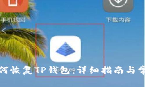 换手机后如何恢复TP钱包：详细指南与常见问题解答