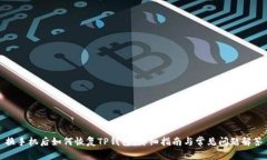 换手机后如何恢复TP钱包：