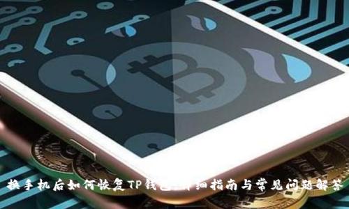 换手机后如何恢复TP钱包：详细指南与常见问题解答
