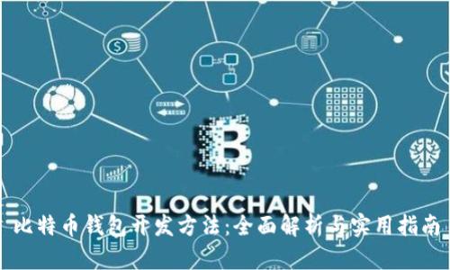 比特币钱包开发方法：全面解析与实用指南