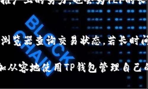 jiaotitp钱包里的YLF是什么？深入解析及常见问题解答/jiaoti
tp钱包, YLF, 加密货币, 区块链, 数字资产/guanjianci

在数字货币迅速发展的今天，越来越多的用户开始关注加密货币及其相关钱包。TP钱包作为一种流行的数字资产管理工具，支持多种加密货币的存储和交易。在TP钱包中，YLF（即Yuanlong Finance）是一种近年来受到关注的代币。本文将详细介绍YLF的性质、功能及其在TP钱包中的应用，同时解答用户在使用TP钱包和YLF过程中常见的问题。

YLF的定义与基本概念
YLF，即Yuanlong Finance，是基于区块链技术的一种加密货币。它的目标是为用户提供更安全、更透明的金融服务，同时通过去中心化的方式消除中介，提高交易效率。YLF的发行和交易都通过智能合约实现，确保了交易的公正性和安全性。

TP钱包如何支持YLF?
TP钱包是一个用户友好的数字资产钱包，支持多种加密货币，包括YLF。用户可以在TP钱包中方便地存储、转账和交换YLF。TP钱包的界面简洁，操作流程清晰，适合初学者和资深用户使用。

YLF的功能和用途
YLF不仅仅是一个交易代币，它还具有多种功能。例如，用户可以使用YLF参与DeFi（去中心化金融）项目，进行流动性挖掘、质押等操作。此外，YLF还可用于支付交易费用、参与生态系统内的投票及治理等。

如何在TP钱包中获取YLF?
用户可以通过多种方式在TP钱包中获取YLF。首先，可以通过交易所直接购买YLF，然后将其转入TP钱包。其次，用户可以在支持YLF的去中心化交易所进行交换。在这个过程中，用户可以使用其他加密货币进行交易，并将获得的YLF转入TP钱包进行管理。

YLF的投资价值分析
对于投资者来说，YLF的潜在价值值得关注。随着去中心化金融的崛起，越来越多的用户开始关注YLF的应用场景和市场需求。YLF的供需关系、市场竞争情况以及团队的实力等都对YLF的未来价格产生影响。投资者需要综合考虑多种因素，谨慎决策。

TP钱包与YLF的安全性
使用TP钱包存储YLF，用户可以享受到多重安全保护。TP钱包采用了先进的加密技术，确保用户资产的安全。此外，用户还应遵循安全操作规范，比如使用强密码、定期备份钱包信息等，来进一步保障资产安全。

常见问题解答

1. TP钱包如何存储YLF？
用户在TP钱包中存储YLF的过程非常简单。首先，用户需下载并安装TP钱包应用，然后创建一个新钱包或导入现有钱包。接着，用户只需选择“接收”功能，生成YLF的接收地址。最后，通过交易所或其他钱包转账YLF至该地址即可完成存储。TP钱包会实时显示YLF的余额和交易记录，方便用户随时管理自己的资产。

2. YLF的交易费用如何计算？
在TP钱包中进行YLF的交易时，会产生一定的交易费用。交易费用一般是根据网络状况和交易的复杂程度来计算的，用户需在发起交易时查看具体的费用。不同交易时间段和网络拥堵情况也会对费用产生影响。通常而言，在网络繁忙时，交易费用会相对较高。建议用户在确认交易费用后再进行操作，以避免不必要的损失。

3. 如何安全地进行YLF交易？
进行YLF交易时，用户需要遵循一定的安全规范。首先应确保使用的是官方TP钱包的最新版本，以防止潜在的安全漏洞。其次，在输入交易信息时，务必再次核对对方地址的正确性，避免因地址错误导致资金损失。此外，建议用户不要在公共网络下进行交易，以降低信息泄露的风险。如果可能，开启双因素认证来进一步保护账户安全。

4. YLF与其他加密货币的区别是什么？
YLF与其他加密货币的主要区别在于其定位和应用场景。YLF专注于去中心化金融领域，旨在通过降低交易成本和提高交易效率来吸引更多用户，从而推动金融服务的普惠化。相比于比特币等传统加密货币，YLF更具灵活性，适应性强。此外，YLF背后的团队结构和技术实现也与其他加密货币存在较大差异，用户在选择投资对象时需根据项目的实际情况做详细了解。

5. YLF的未来发展趋势如何？
对于YLF的未来发展，市场普遍持乐观态度。随着DeFi的持续发展，YLF作为一个去中心化金融代币，将会迎来更多的应用场景和用户基础。同时，团队在技术创新和市场推广上的努力，也会为YLF的长期发展提供强有力的保障。用户可通过关注官方公告和行业动态，及时获取YLF的最新信息，做出合理投资决策。

6. 如何处理YLF的交易纠纷？
在TP钱包中进行YLF交易时，如果出现纠纷，用户应首先检查交易记录以及对方地址是否正确。如果确认对方地址无误，但资金仍未到账，用户可通过交易平台或区块链浏览器查询交易状态。若长时间未解决问题，建议用户保留好所有交易信息，并向相关法律机构或区块链社区寻求帮助。通过合规途径来处理交易纠纷，将有助于维护用户的权益。

综上所述，YLF在TP钱包中的应用为用户提供了多样化的数字资产管理方式。通过了解YLF的基本概念、存储与交易流程、安全性以及应对常见问题的策略，用户能够更加从容地使用TP钱包管理自己的加密资产。希望本文能为大家在数字资产管理中提供实用的帮助与指导。