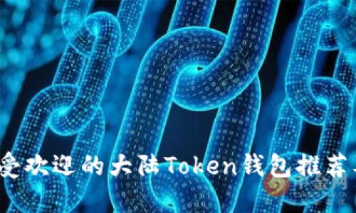 2023年最受欢迎的大陆Token钱包推荐及使用指南