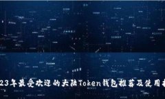 2023年最受欢迎的大陆Tok