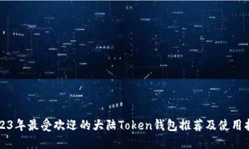 2023年最受欢迎的大陆Token钱包推荐及使用指南