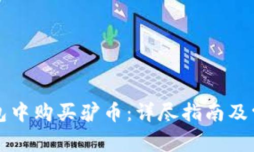 如何在TP钱包中购买驴币：详尽指南及常见问题解答
