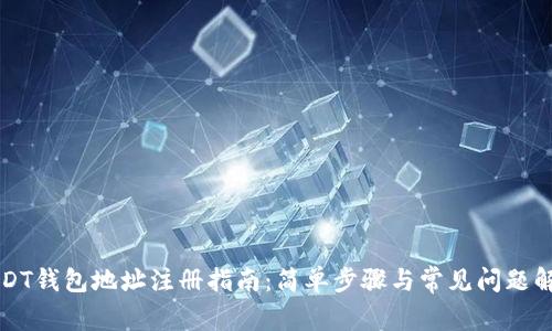 USDT钱包地址注册指南：简单步骤与常见问题解答