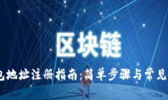 USDT钱包地址注册指南：简