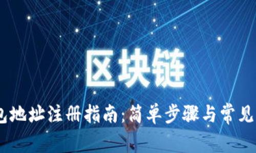USDT钱包地址注册指南：简单步骤与常见问题解答