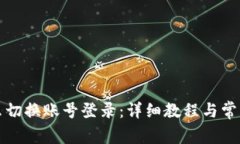 TP钱包怎么切换账号登录：