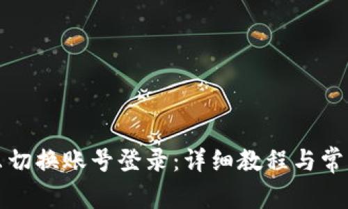 TP钱包怎么切换账号登录：详细教程与常见问题解答