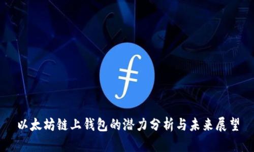 以太坊链上钱包的潜力分析与未来展望