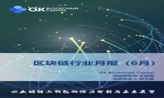 以太坊链上钱包的潜力分