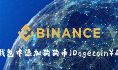 如何在TP钱包中添加狗狗币
