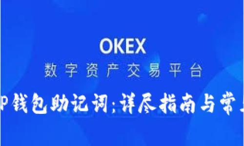 如何找回TP钱包助记词：详尽指南与常见问题解答