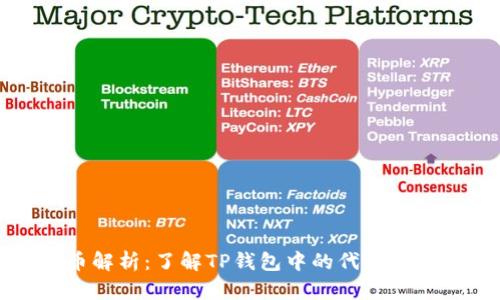 TP钱包代币解析：了解TP钱包中的代币及其使用方法