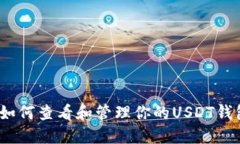 : 如何查看和管理你的US