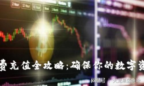 TP钱包旷工费充值全攻略：确保你的数字资产安全流畅