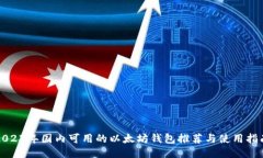2023年国内可用的以太坊钱