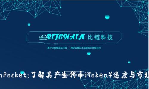 TokenPocket：了解其产生代币（Token）速度与市场影响