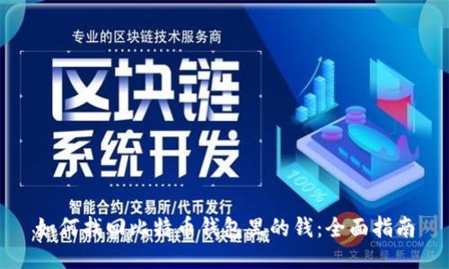 如何找回比特币钱包里的钱：全面指南