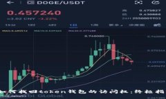 :如何找回token钱包的访问