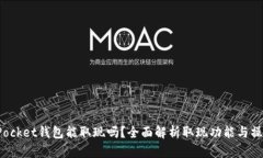 TokenPocket钱包能取现吗？全