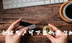 TP钱包：全球用户可下载的