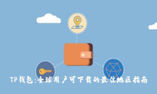 TP钱包：全球用户可下载的最佳地区指南