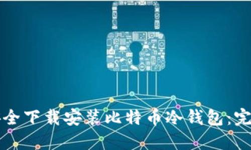 如何安全下载安装比特币冷钱包：完整指南