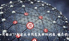 如何解决TP创建火币钱包失