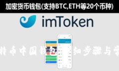 如何申请比特币中国钱包