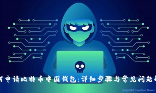 如何申请比特币中国钱包：详细步骤与常见问题解答
