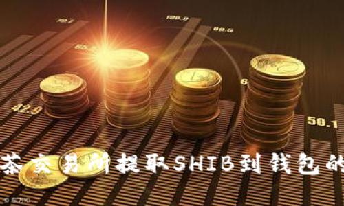 如何从抹茶交易所提取SHIB到钱包的详尽指南