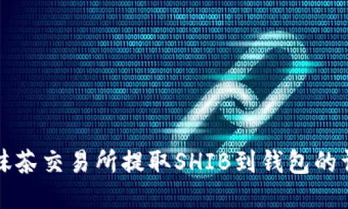 如何从抹茶交易所提取SHIB到钱包的详尽指南