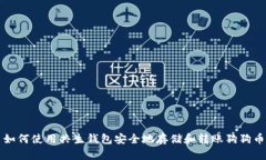 如何使用共生钱包安全地