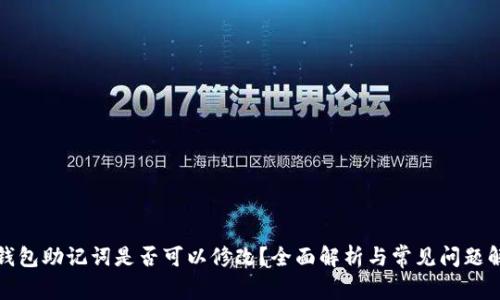 TP钱包助记词是否可以修改？全面解析与常见问题解答