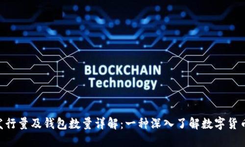 XRP币发行量及钱包数量详解：一种深入了解数字货币的指南